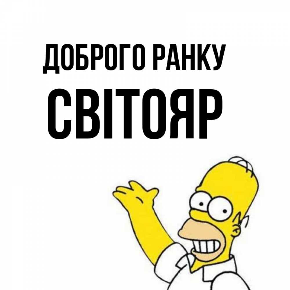 Открытка на каждый день з підписом, Світояр Доброго ранку открытки с пожеланиями Прикольна листівка з побажанням онлайн скачати безкоштовно 