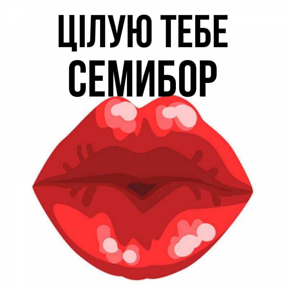 Открытка на каждый день з підписом, Семибор Цілую тебе отправить открытку с поцелуем бесплатно и скачать для парня Прикольна листівка з побажанням онлайн скачати безкоштовно 