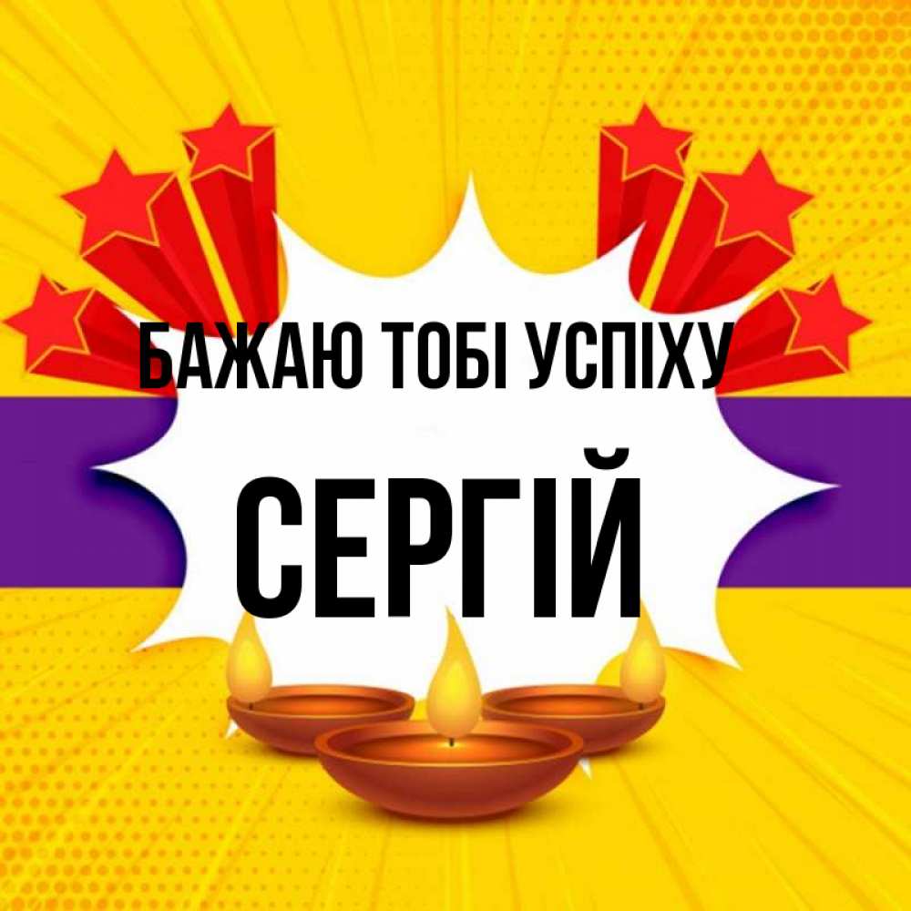 Открытка на каждый день з підписом, Сергій Бажаю тобі успіху векторное изображение Прикольна листівка з побажанням онлайн скачати безкоштовно 