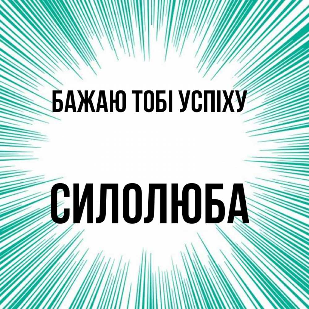 Открытка на каждый день з підписом, Силолюба Бажаю тобі успіху на удачу Прикольна листівка з побажанням онлайн скачати безкоштовно 