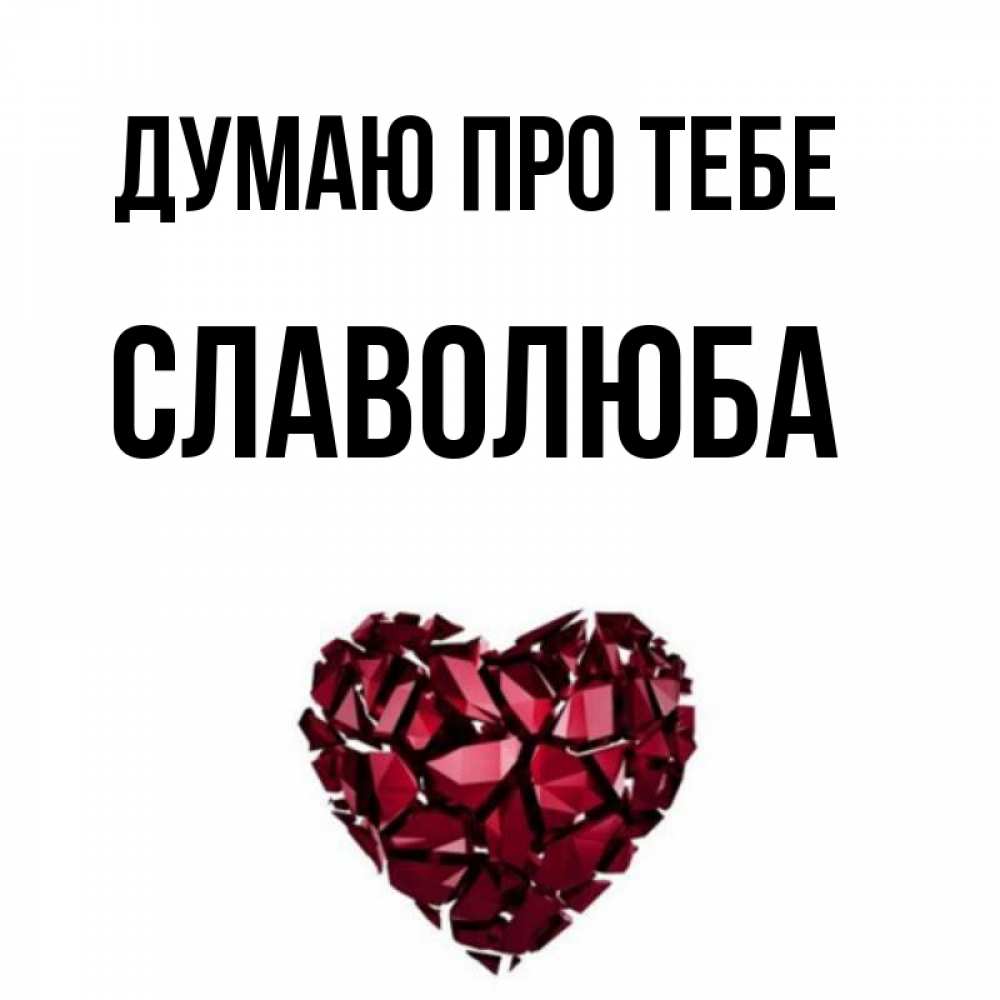 Открытка на каждый день з підписом, Славолюба Думаю про тебе рубиновое 1 Прикольна листівка з побажанням онлайн скачати безкоштовно 