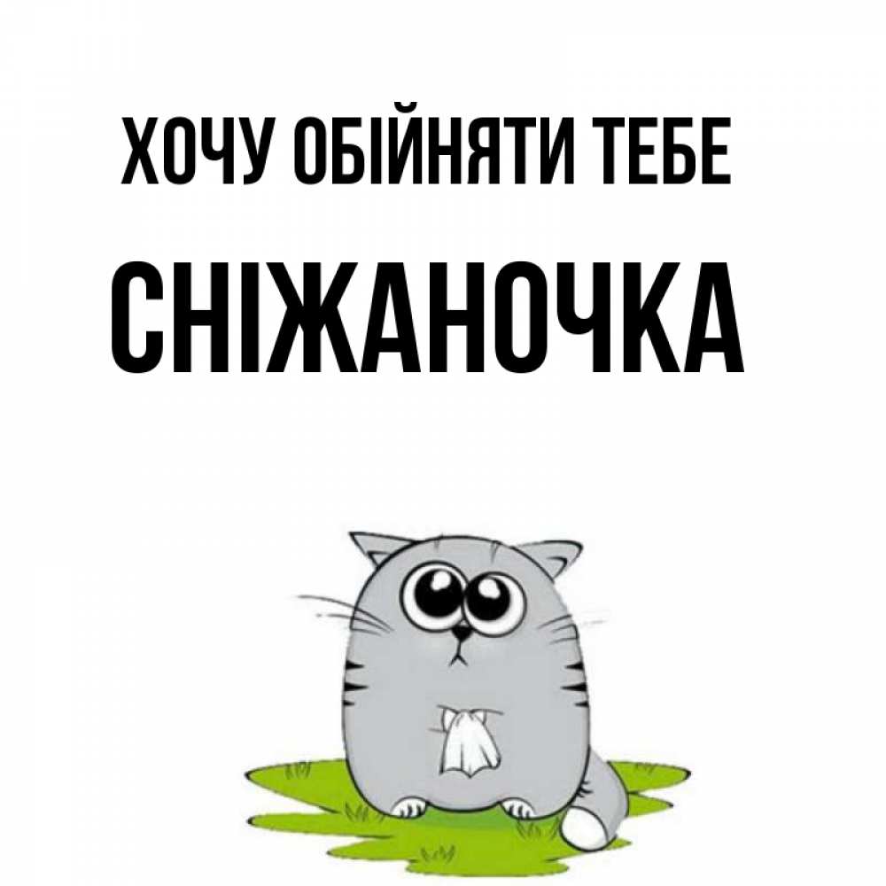 Открытка на каждый день з підписом, Сніжаночка Хочу обійняти тебе котик теребит платочек сидя на травке Прикольна листівка з побажанням онлайн скачати безкоштовно 