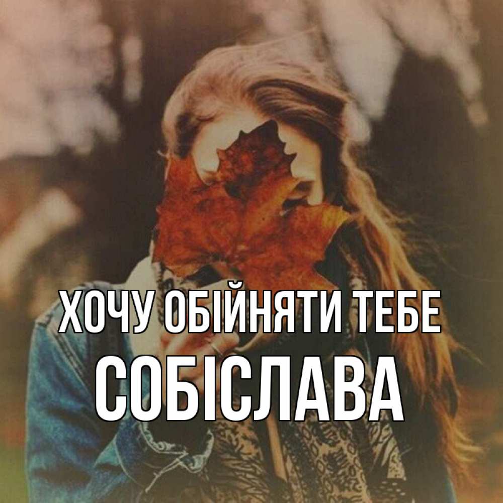 Открытка на каждый день з підписом, Собіслава Хочу обійняти тебе осеннее настроение и рыжая Прикольна листівка з побажанням онлайн скачати безкоштовно 