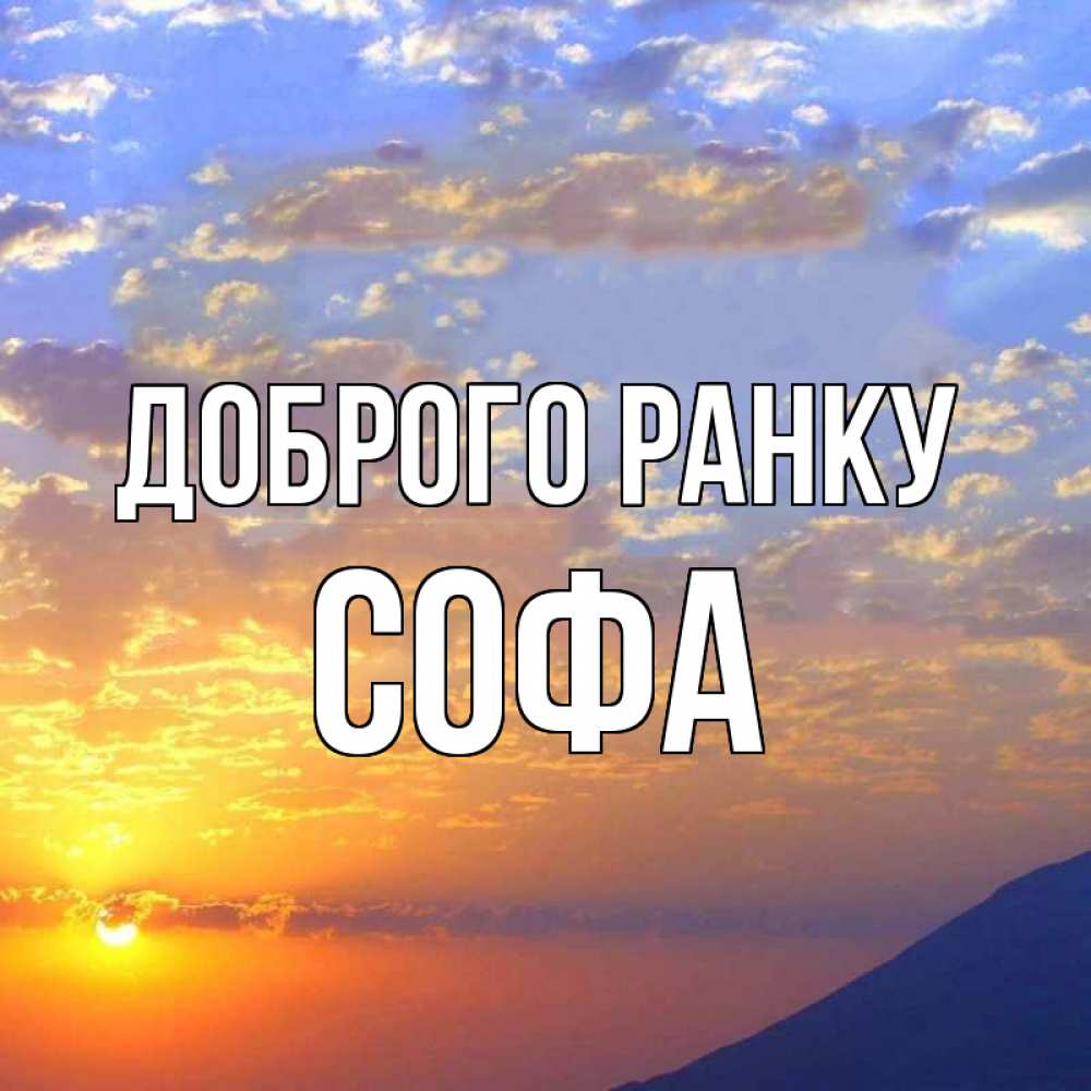 Открытка на каждый день з підписом, Софа Доброго ранку облака и солнце Прикольна листівка з побажанням онлайн скачати безкоштовно 