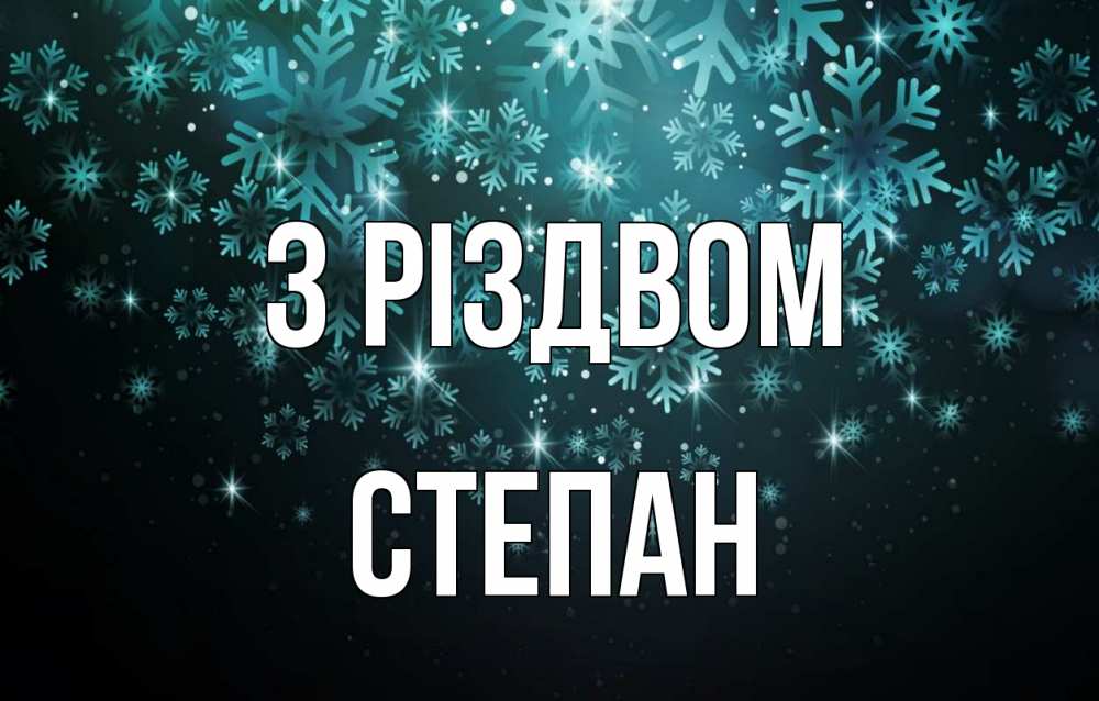 Открытка на каждый день з підписом, Степан З Різдвом Снежинки Прикольна листівка з побажанням онлайн скачати безкоштовно 