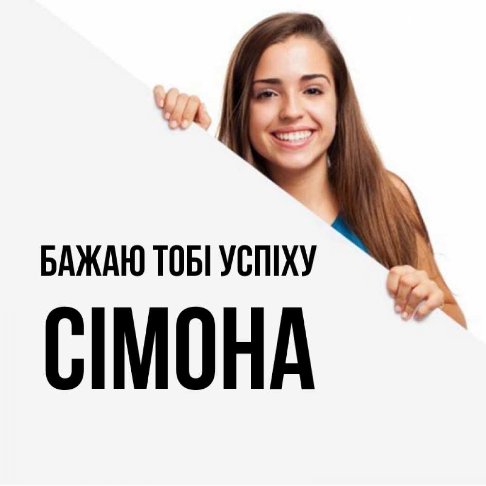 Открытка на каждый день з підписом, Сімона Бажаю тобі успіху пусть тебе сегодня повезет Прикольна листівка з побажанням онлайн скачати безкоштовно 