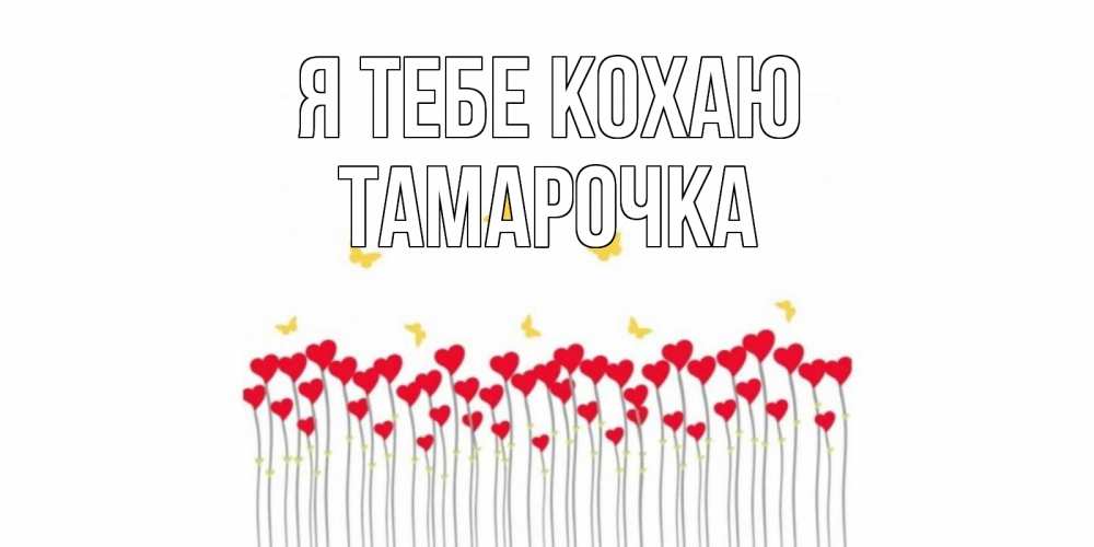 Открытка на каждый день з підписом, Тамарочка Я тебе кохаю бабочки,сердечки Прикольна листівка з побажанням онлайн скачати безкоштовно 