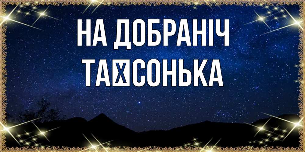 Открытка на каждый день з підписом, Таїсонька На добраніч млечный путь Прикольна листівка з побажанням онлайн скачати безкоштовно 