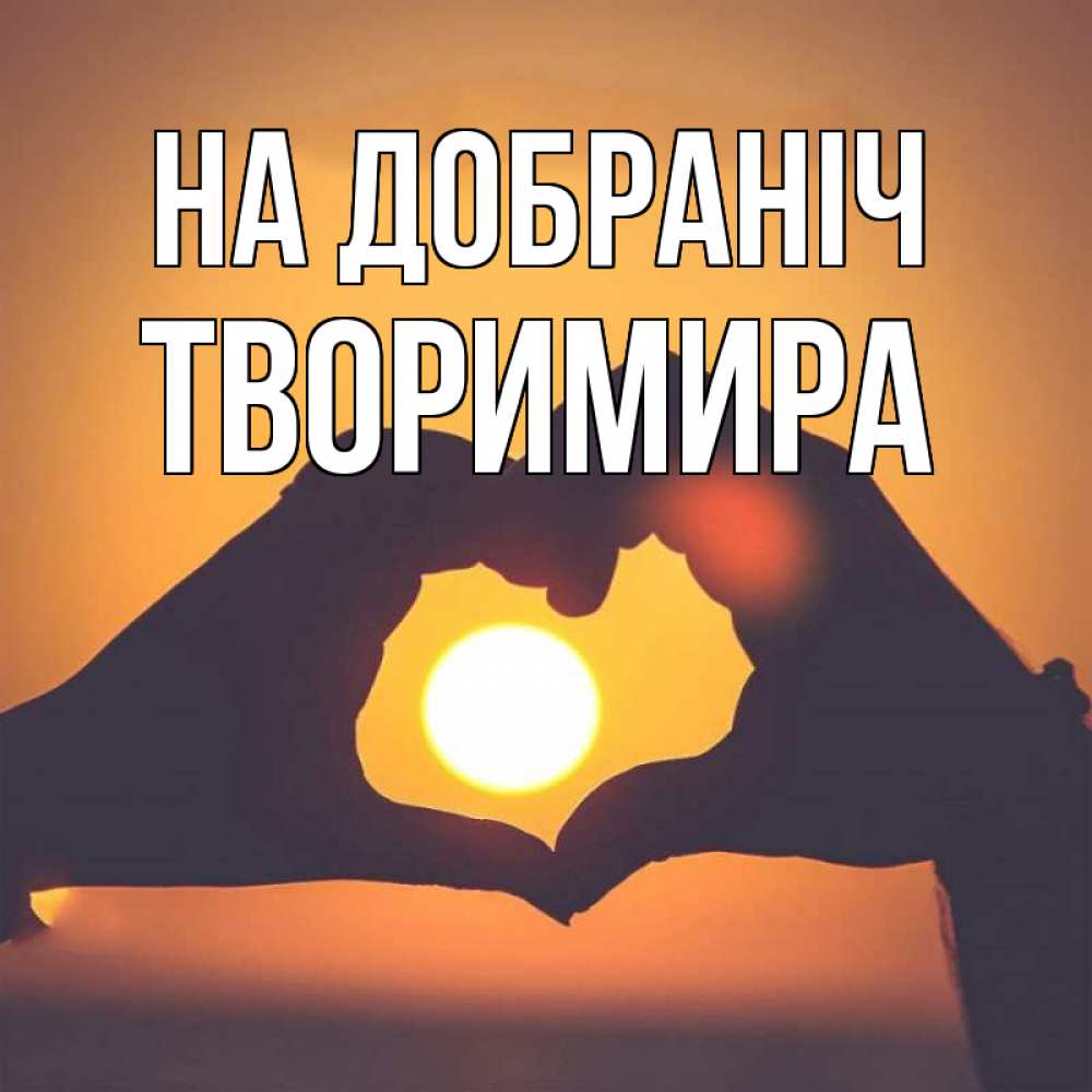 Открытка на каждый день з підписом, Творимира На добраніч садится солнце Прикольна листівка з побажанням онлайн скачати безкоштовно 