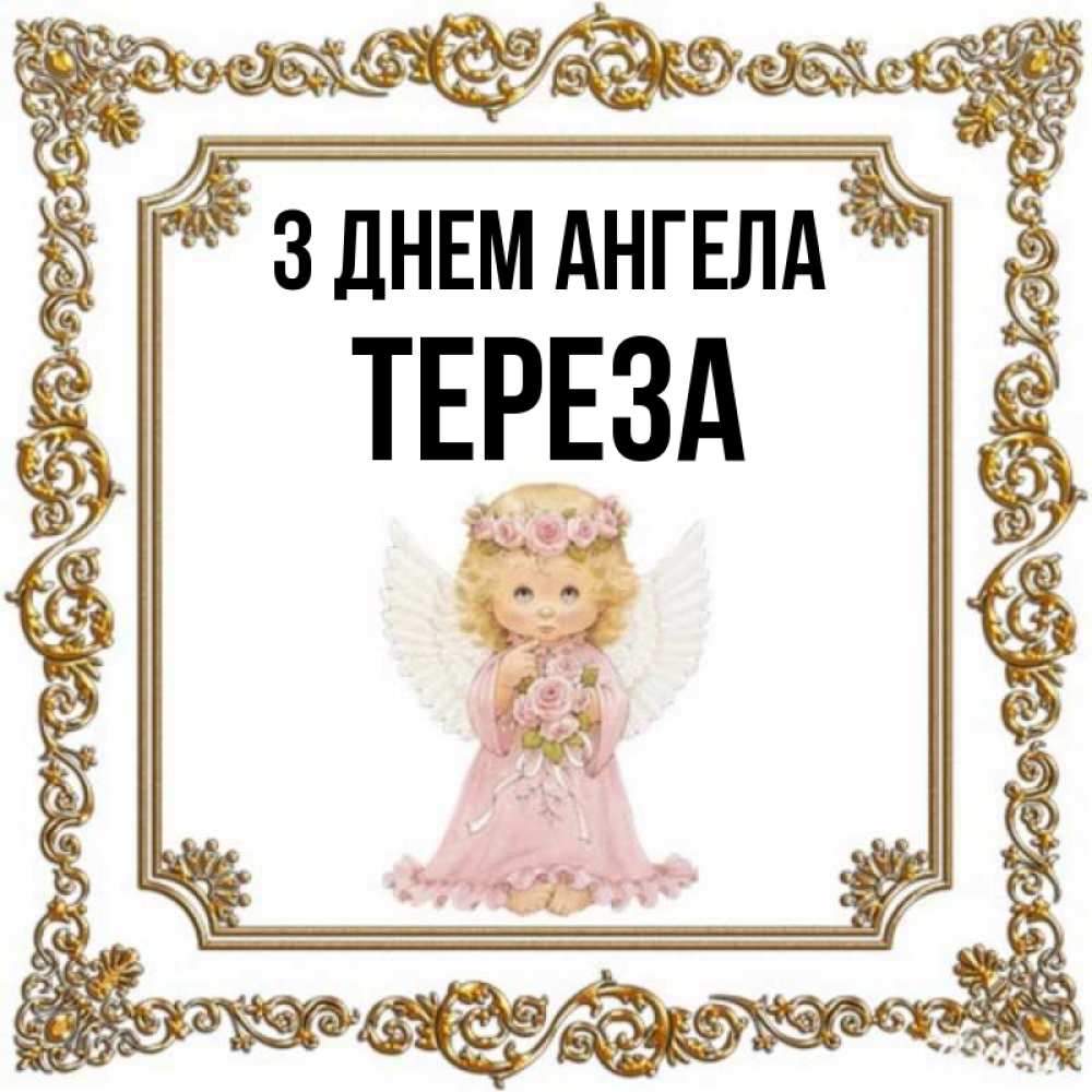 Открытка на каждый день з підписом, Тереза З Днем ангела девочка ангел с крыльями и цветами в розовом платье Прикольна листівка з побажанням онлайн скачати безкоштовно 