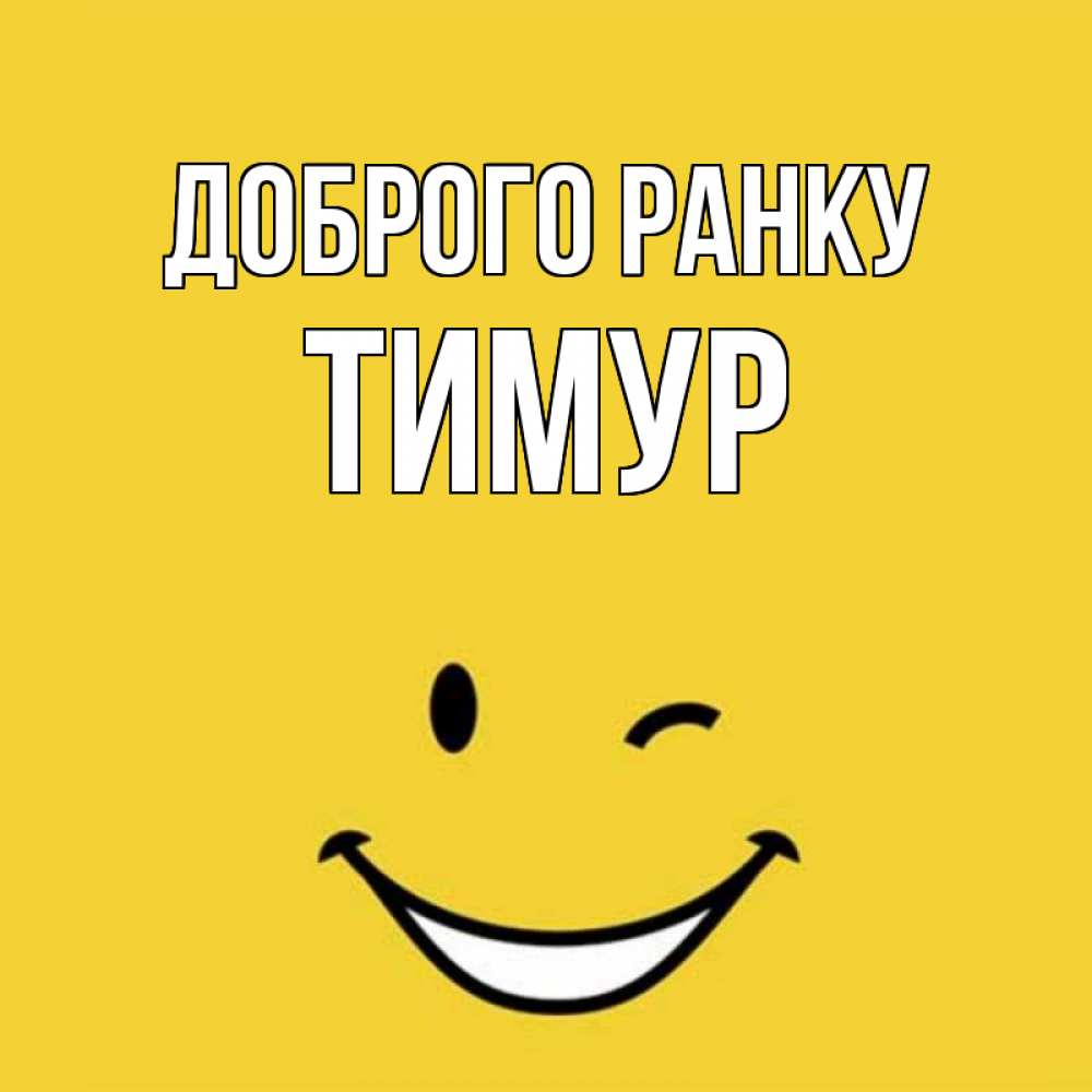 Открытка на каждый день з підписом, Тимур Доброго ранку оранжевый фон Прикольна листівка з побажанням онлайн скачати безкоштовно 