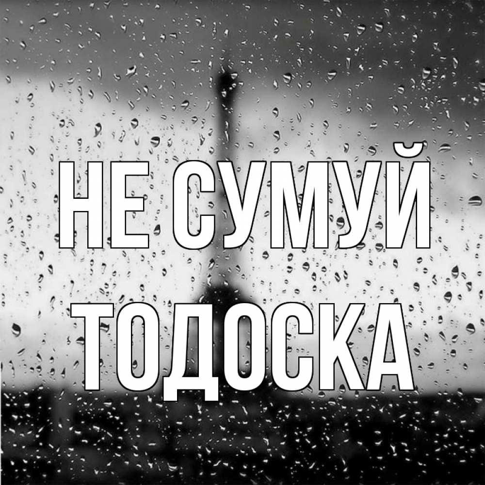 Открытка на каждый день з підписом, Тодоска Не сумуй Париж и Эйфелева башня Прикольна листівка з побажанням онлайн скачати безкоштовно 