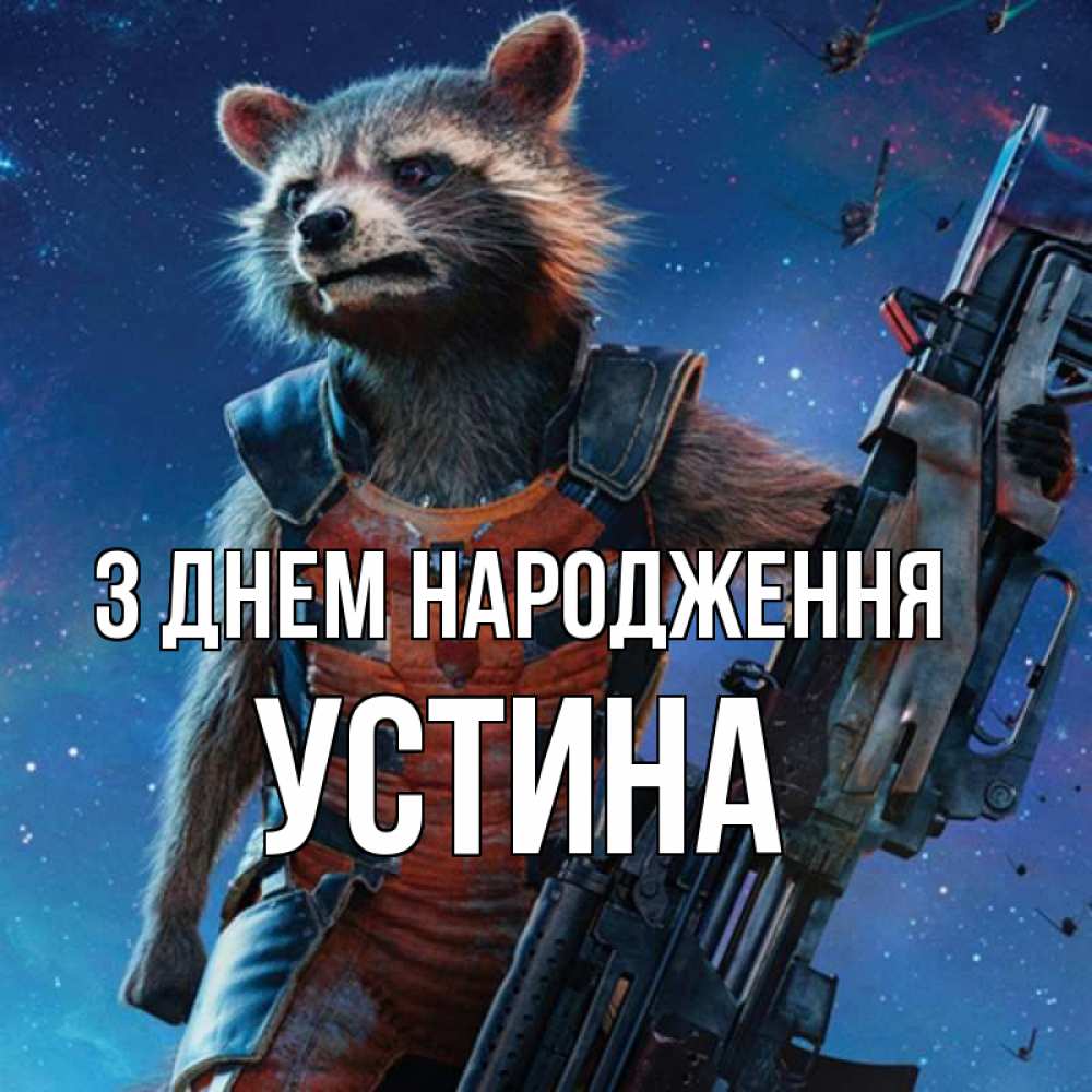 Открытка на каждый день з підписом, Устина З Днем народження реактивный Рокета Прикольна листівка з побажанням онлайн скачати безкоштовно 