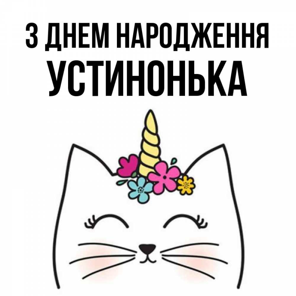 Открытка на каждый день з підписом, Устинонька З Днем народження милый кот с одним рожком Прикольна листівка з побажанням онлайн скачати безкоштовно 