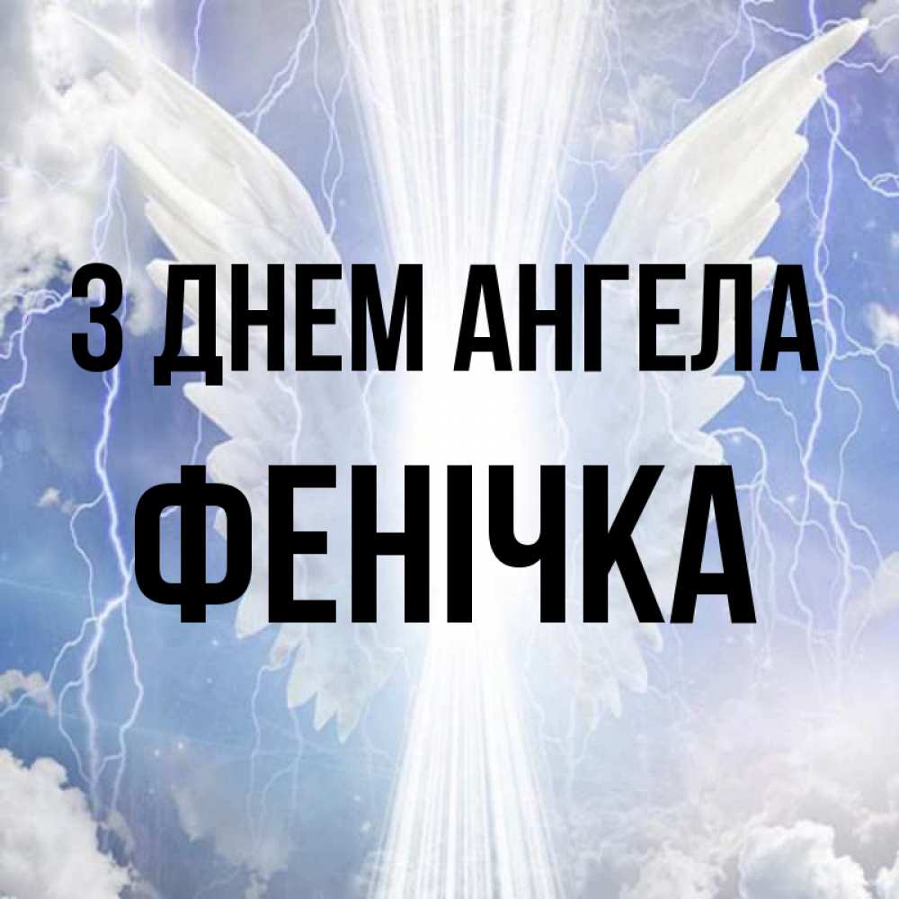 Открытка на каждый день з підписом, Фенічка З Днем ангела молнии на небе и свет Прикольна листівка з побажанням онлайн скачати безкоштовно 