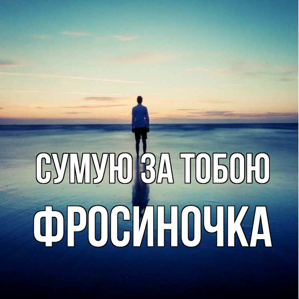 Открытка на каждый день з підписом, Фросиночка Сумую за тобою зима Прикольна листівка з побажанням онлайн скачати безкоштовно 