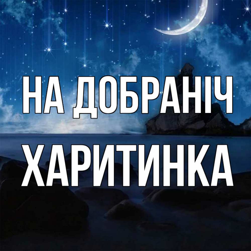 Открытка на каждый день з підписом, Харитинка На добраніч море Прикольна листівка з побажанням онлайн скачати безкоштовно 