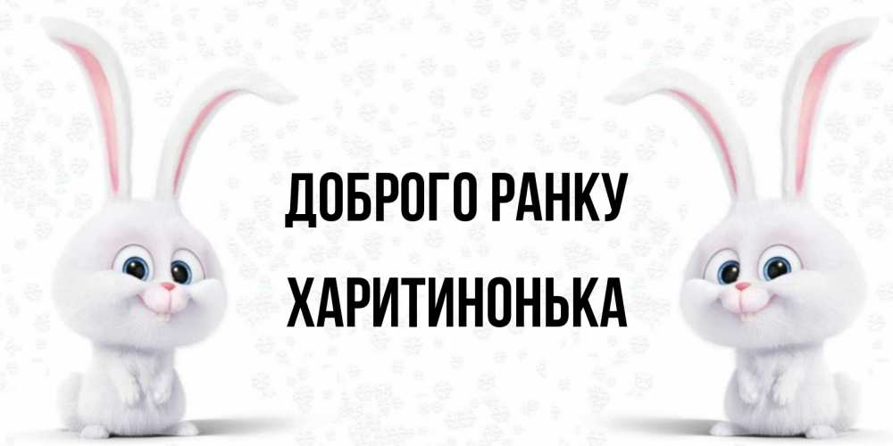 Открытка на каждый день з підписом, Харитинонька Доброго ранку кролики с длинными ушками Прикольна листівка з побажанням онлайн скачати безкоштовно 