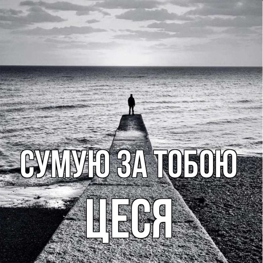 Открытка на каждый день з підписом, Цеся Сумую за тобою скучашки Прикольна листівка з побажанням онлайн скачати безкоштовно 