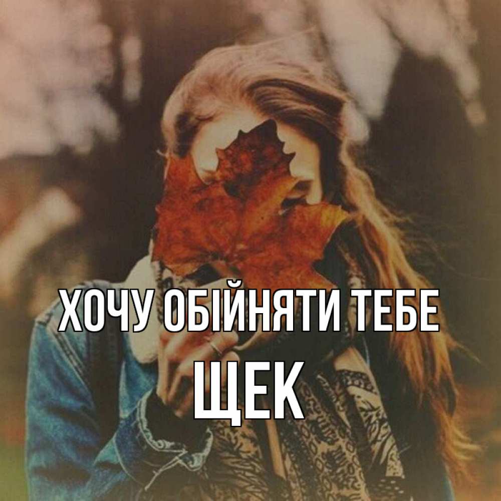Открытка на каждый день з підписом, Щек Хочу обійняти тебе осеннее настроение и рыжая Прикольна листівка з побажанням онлайн скачати безкоштовно 