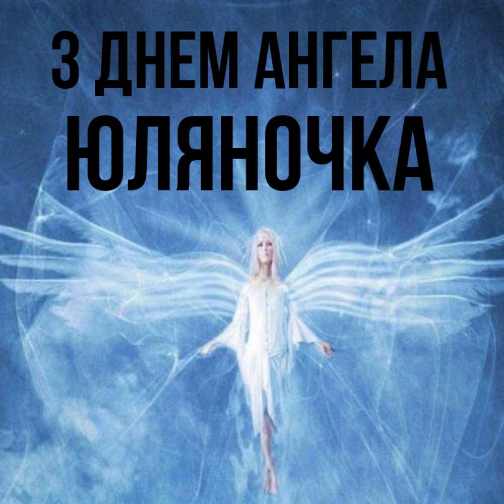 Открытка на каждый день з підписом, Юляночка З Днем ангела голубой фон и крылья как у стрекозы Прикольна листівка з побажанням онлайн скачати безкоштовно 