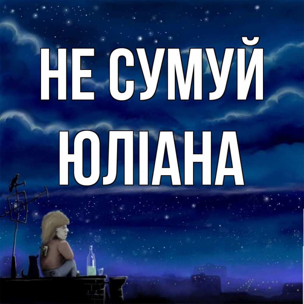Открытка на каждый день з підписом, Юліана Не сумуй город с крыши Прикольна листівка з побажанням онлайн скачати безкоштовно 
