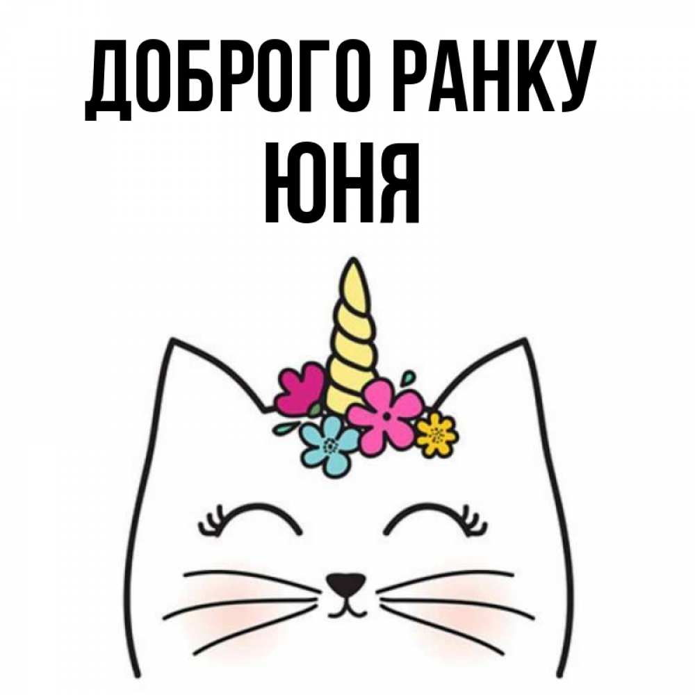 Открытка на каждый день з підписом, Юня Доброго ранку утречко Прикольна листівка з побажанням онлайн скачати безкоштовно 