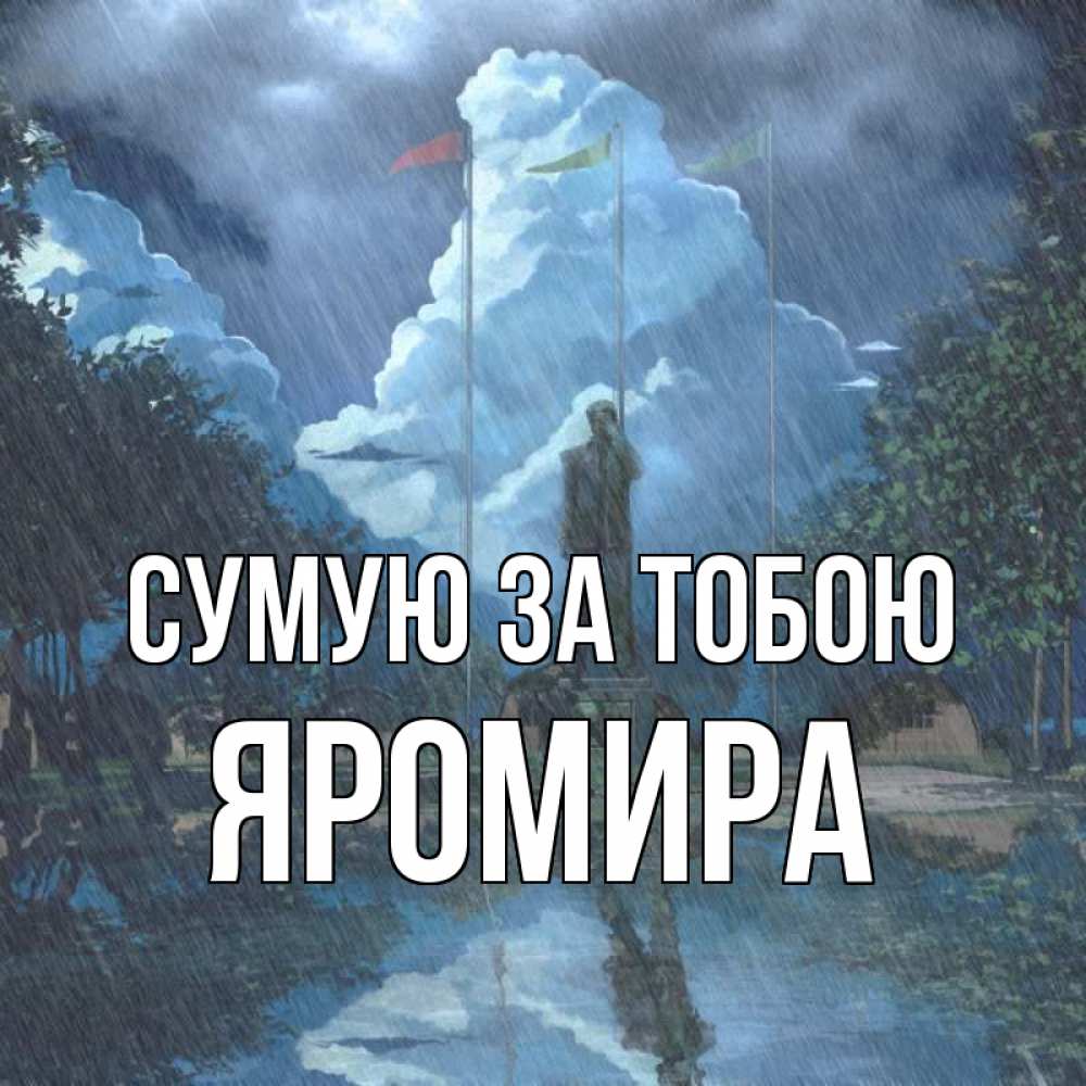 Открытка на каждый день з підписом, Яромира Сумую за тобою печалька Прикольна листівка з побажанням онлайн скачати безкоштовно 