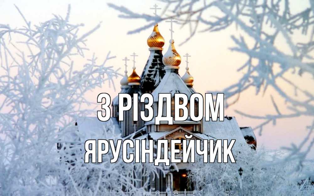 Открытка на каждый день з підписом, Ярусіндейчик З Різдвом рождество, золотые купала 1 Прикольна листівка з побажанням онлайн скачати безкоштовно 
