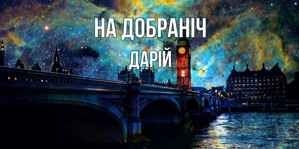 Открытка на каждый день з підписом, Дарій На добраніч биг бен Прикольна листівка з побажанням онлайн скачати безкоштовно 