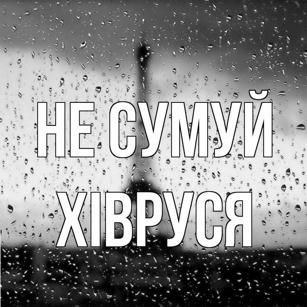 Открытка на каждый день з підписом, Хівруся Не сумуй Париж и Эйфелева башня Прикольна листівка з побажанням онлайн скачати безкоштовно 