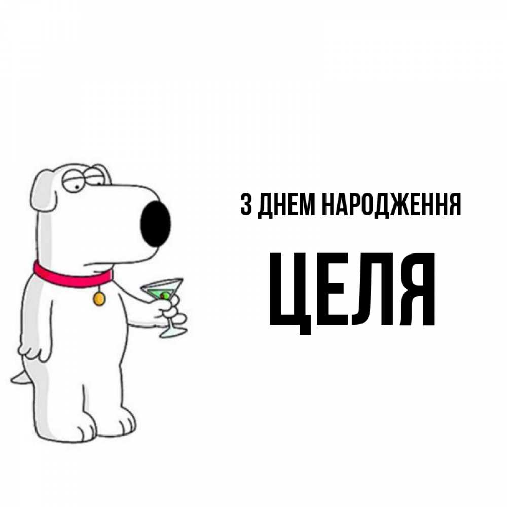 Открытка на каждый день з підписом, Целя З Днем народження песик с оливками Прикольна листівка з побажанням онлайн скачати безкоштовно 