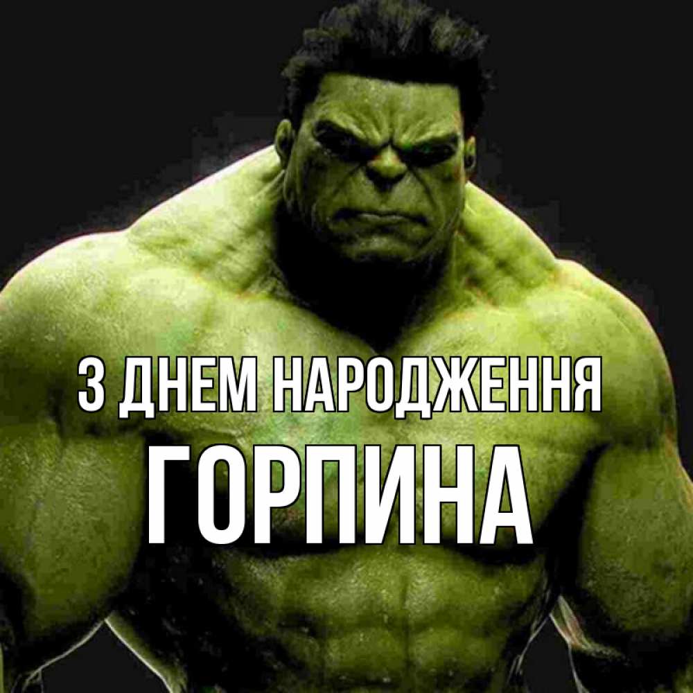 Открытка на каждый день з підписом, Горпина З Днем народження зеленый супергерой марвел Прикольна листівка з побажанням онлайн скачати безкоштовно 