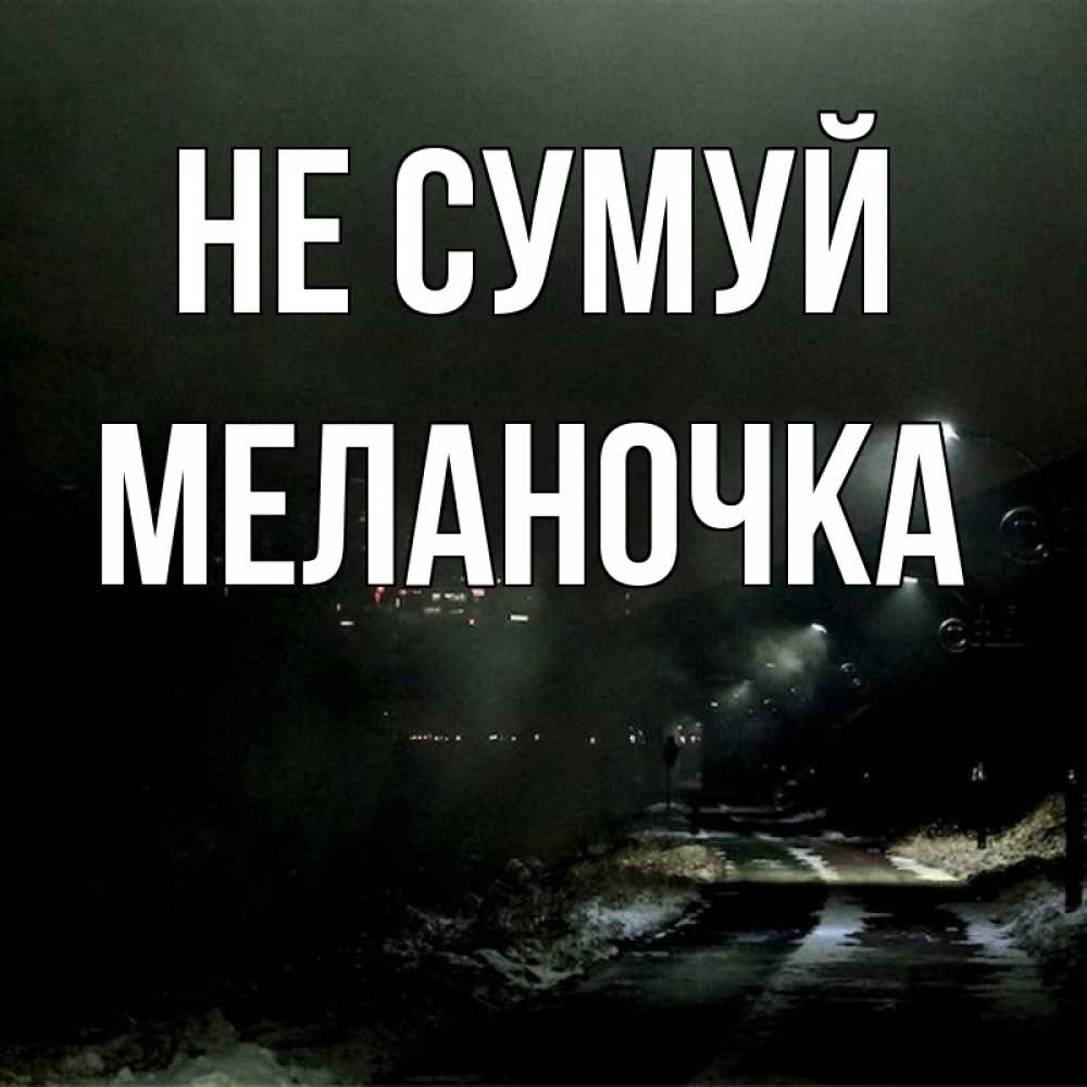 Открытка на каждый день з підписом, Меланочка Не сумуй фонари Прикольна листівка з побажанням онлайн скачати безкоштовно 