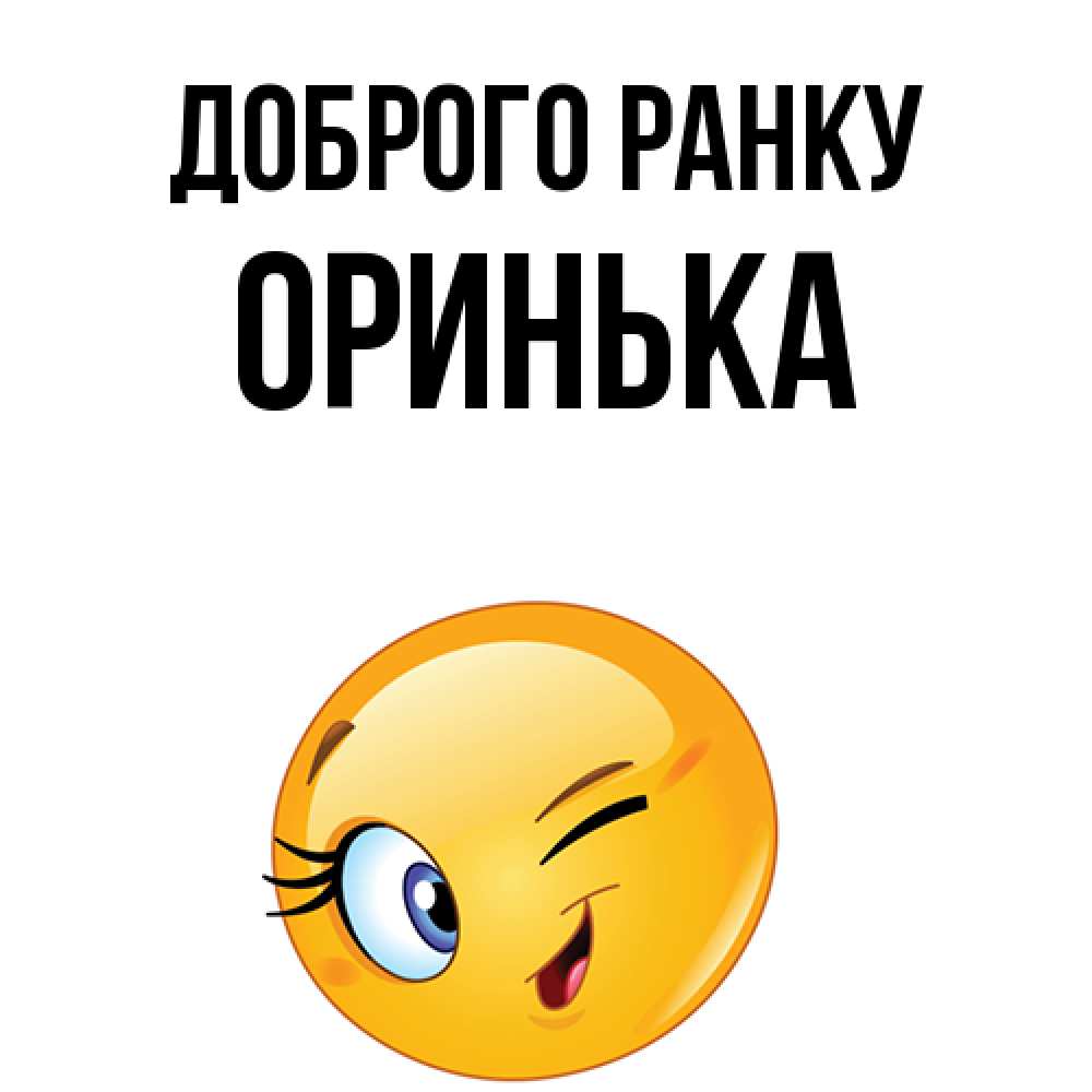 Открытка на каждый день з підписом, Оринька Доброго ранку хорошее настроение Прикольна листівка з побажанням онлайн скачати безкоштовно 