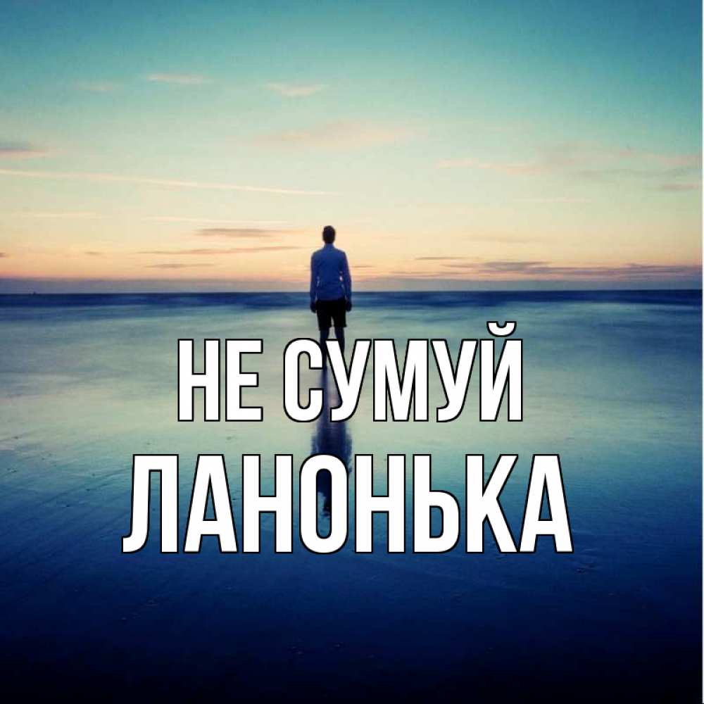 Открытка на каждый день з підписом, Ланонька Не сумуй небо и гладь льда Прикольна листівка з побажанням онлайн скачати безкоштовно 