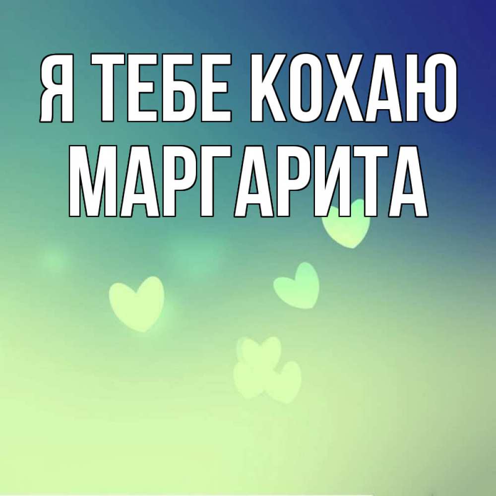 Открытка на каждый день з підписом, Маргарита Я тебе кохаю градиент синий Прикольна листівка з побажанням онлайн скачати безкоштовно 