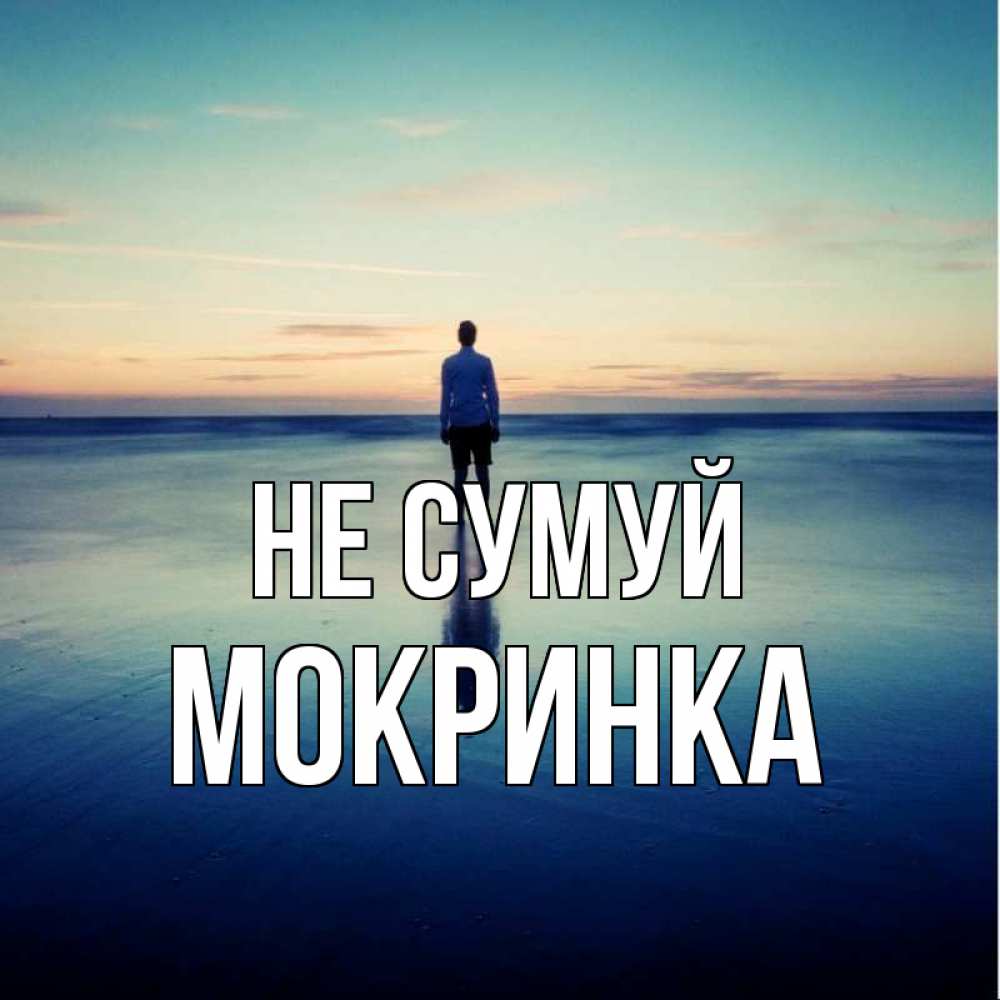 Открытка на каждый день з підписом, Мокринка Не сумуй небо и гладь льда Прикольна листівка з побажанням онлайн скачати безкоштовно 