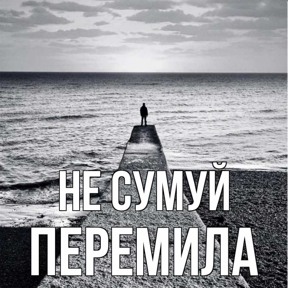 Открытка на каждый день з підписом, Перемила Не сумуй море Прикольна листівка з побажанням онлайн скачати безкоштовно 