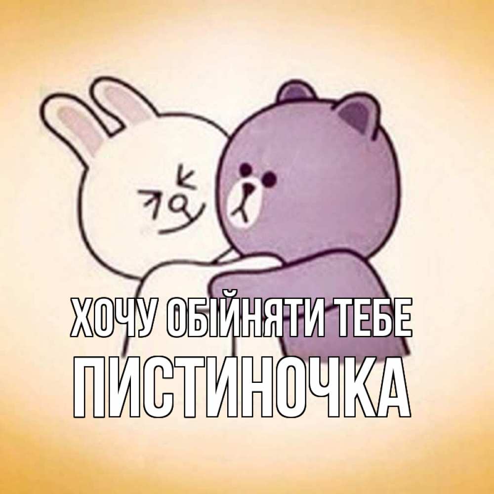 Открытка на каждый день з підписом, Пистиночка Хочу обійняти тебе обнимашки Прикольна листівка з побажанням онлайн скачати безкоштовно 