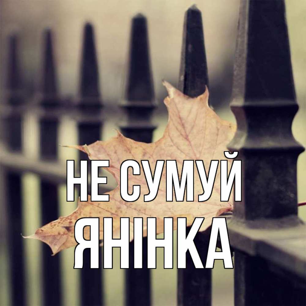 Открытка на каждый день з підписом, Янінка Не сумуй лист клена Прикольна листівка з побажанням онлайн скачати безкоштовно 