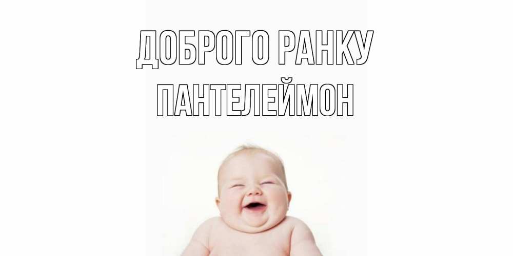 Открытка на каждый день з підписом, Пантелеймон Доброго ранку малыш с улыбкой Прикольна листівка з побажанням онлайн скачати безкоштовно 
