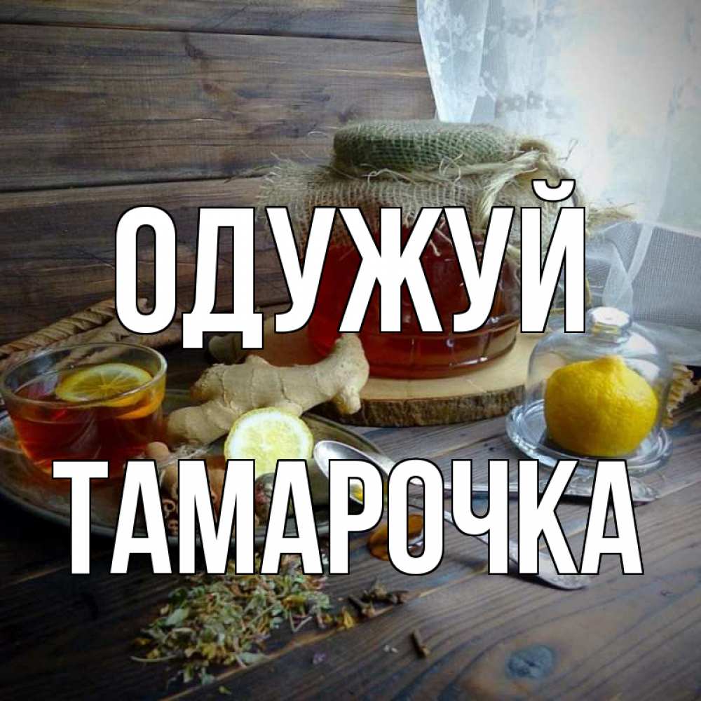 Открытка на каждый день з підписом, Тамарочка Одужуй банка с медом Прикольна листівка з побажанням онлайн скачати безкоштовно 