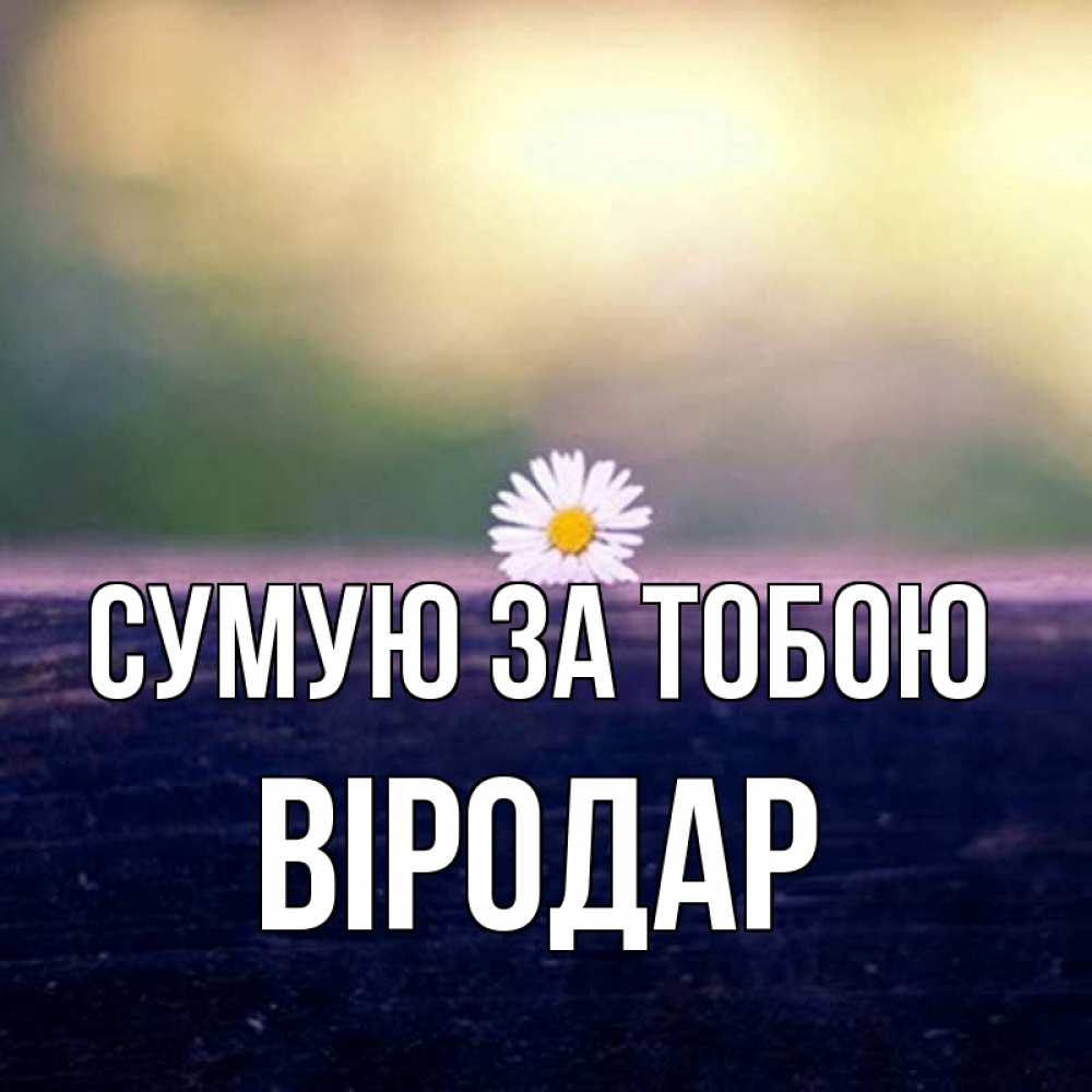 Открытка на каждый день з підписом, Віродар Сумую за тобою приходи в гости Прикольна листівка з побажанням онлайн скачати безкоштовно 