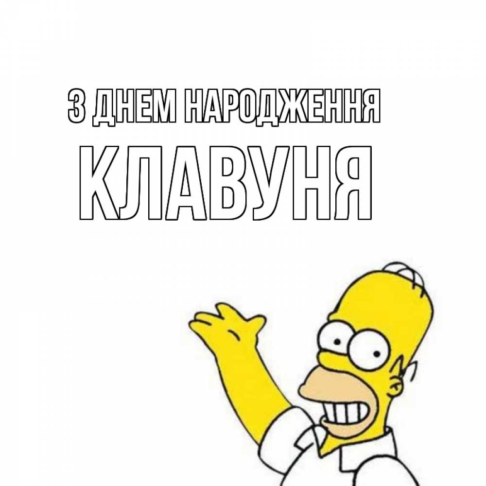 Открытка на каждый день з підписом, Клавуня З Днем народження Поздравления Прикольна листівка з побажанням онлайн скачати безкоштовно 