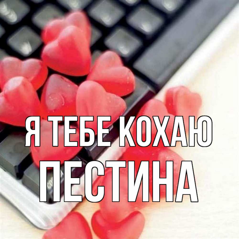 Открытка на каждый день з підписом, Пестина Я тебе кохаю конфеты в виде сердец Прикольна листівка з побажанням онлайн скачати безкоштовно 