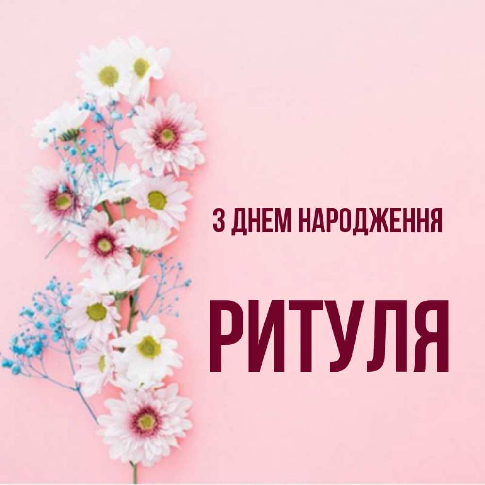 Открытка на каждый день з підписом, Ритуля З Днем народження Родная моя с днем рождения тебя картинка с цветами белыми и голубыми Прикольна листівка з побажанням онлайн скачати безкоштовно 