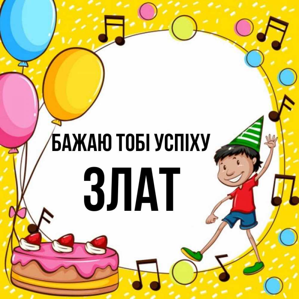 Открытка на каждый день з підписом, Злат Бажаю тобі успіху открытка 1 Прикольна листівка з побажанням онлайн скачати безкоштовно 
