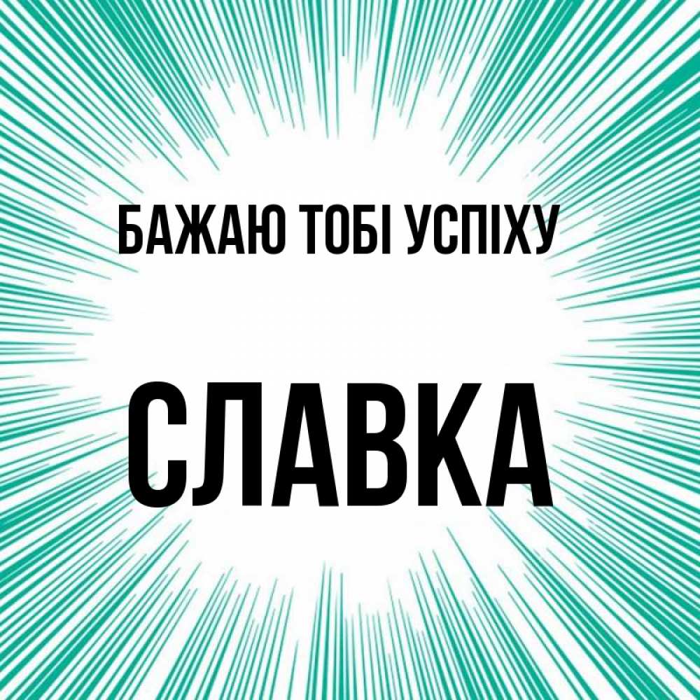 Открытка на каждый день з підписом, Славка Бажаю тобі успіху на удачу Прикольна листівка з побажанням онлайн скачати безкоштовно 