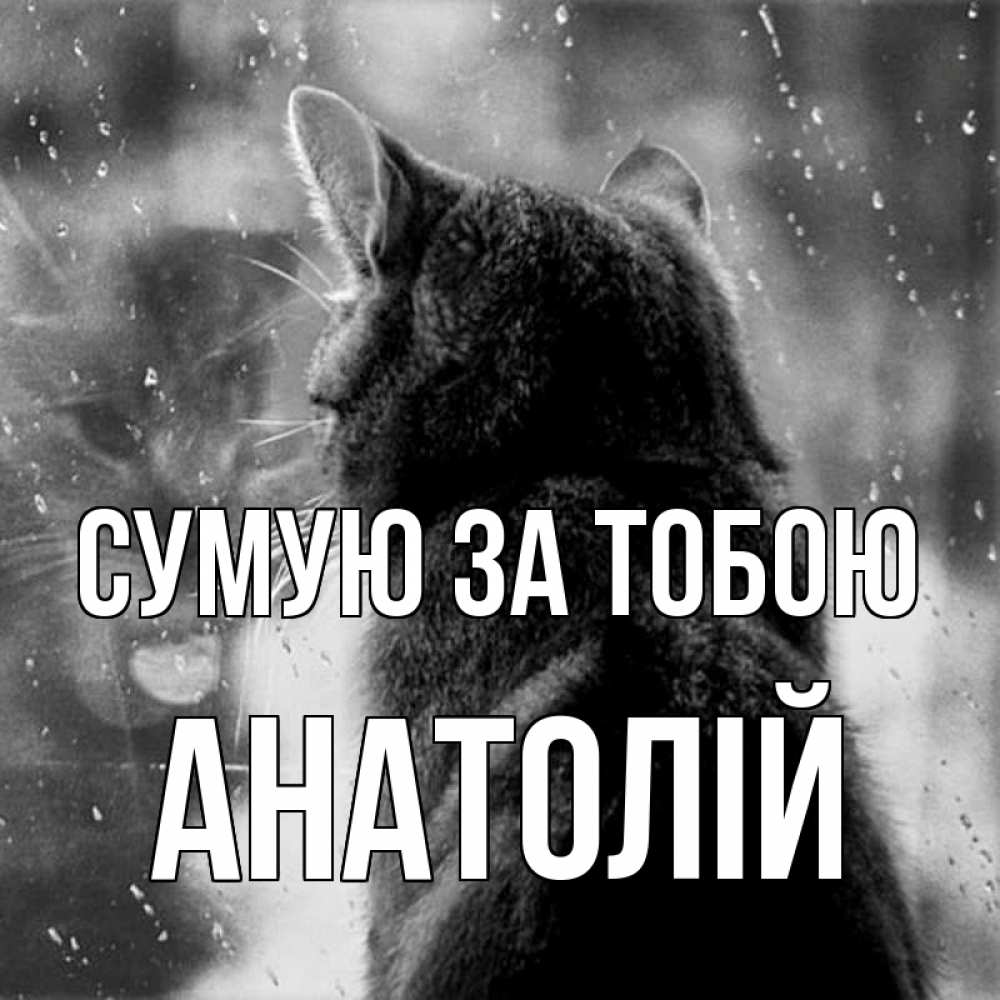 Открытка на каждый день з підписом, Анатолій Сумую за тобою скорее ко мне приходи 1 Прикольна листівка з побажанням онлайн скачати безкоштовно 